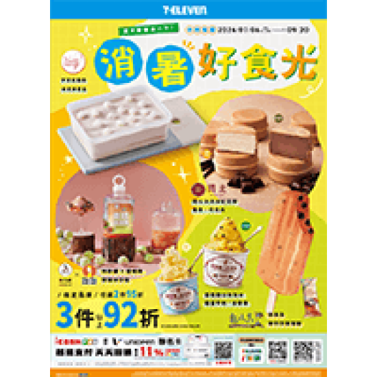 消暑好食光 預購時間:2026/7/6 11:00 ~2026/9/20 消暑好食光應記載事項