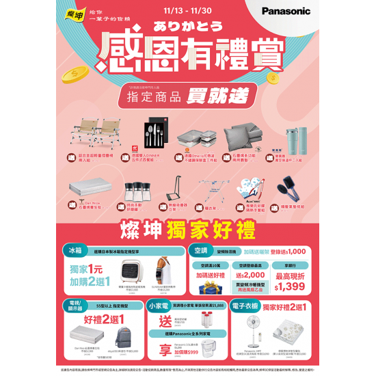 Panasonic感恩有禮賞