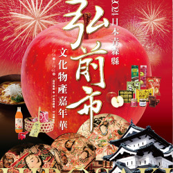 遠百信義A13-2024 弘前市-文化物展嘉年華 2024-11-13 ~ 2024-12-01