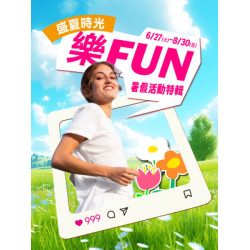 遠東 SOGO - 【DM】高雄店 - 樂FUN暑假活動特輯 (2026/6/27~2026/8/30)