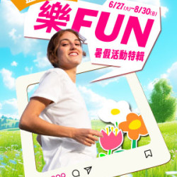 遠東 SOGO - 【DM】高雄店 - 樂FUN暑假活動特輯 (2026/6/27~2026/8/30)
