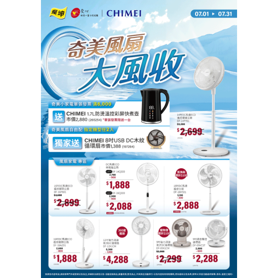 燦坤 - 奇美風扇大風收