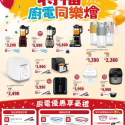 燦坤 - 特福 廚電同樂燴