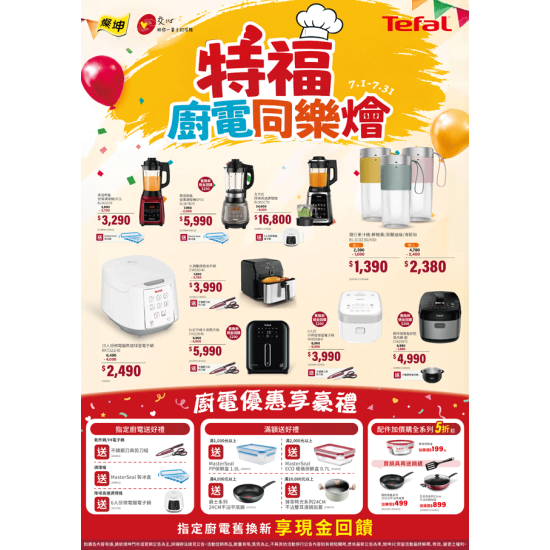 燦坤 - 特福 廚電同樂燴