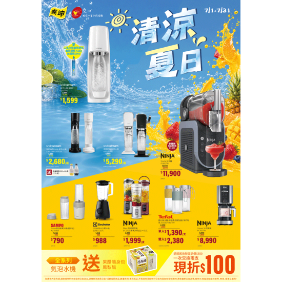 燦坤 - 清涼夏日