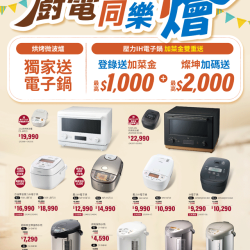 燦坤 - 象印 廚電同樂燴