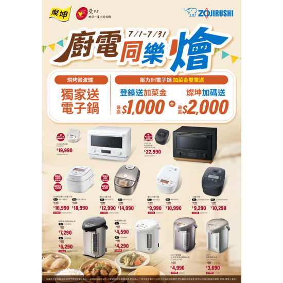 燦坤 - 象印 廚電同樂燴