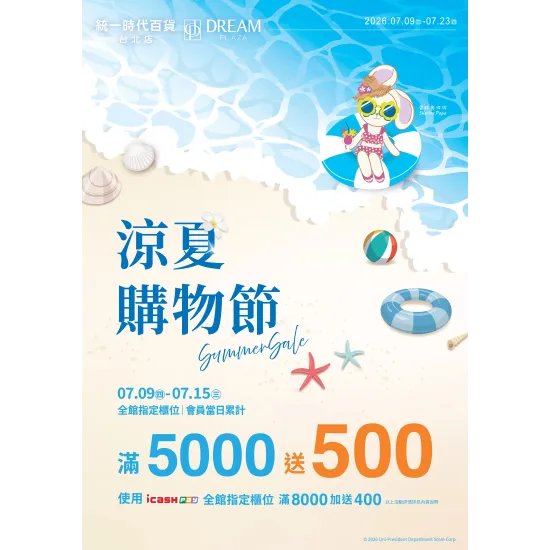 統一時代百貨線上DM - 2026涼夏購物節