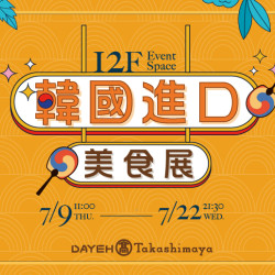 大葉高島屋優惠活動 - 7/9(四)～7/22(三)韓國進口美食展