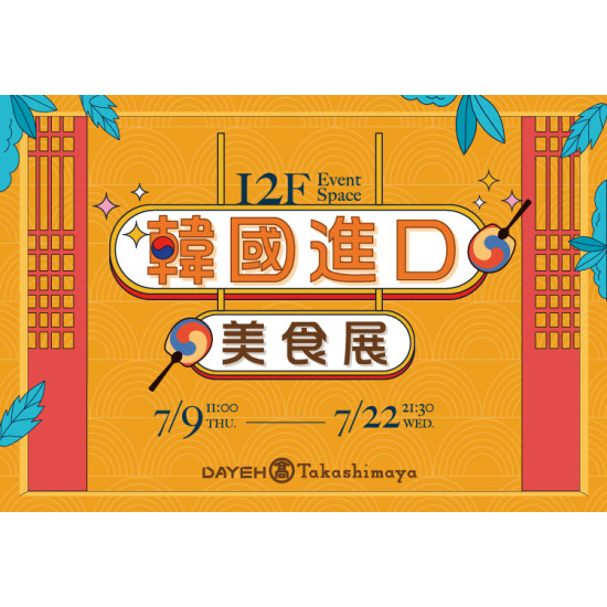 大葉高島屋優惠活動 - 7/9(四)～7/22(三)韓國進口美食展