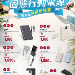 燦坤 - 充飽電，旅遊去 固態行動電源