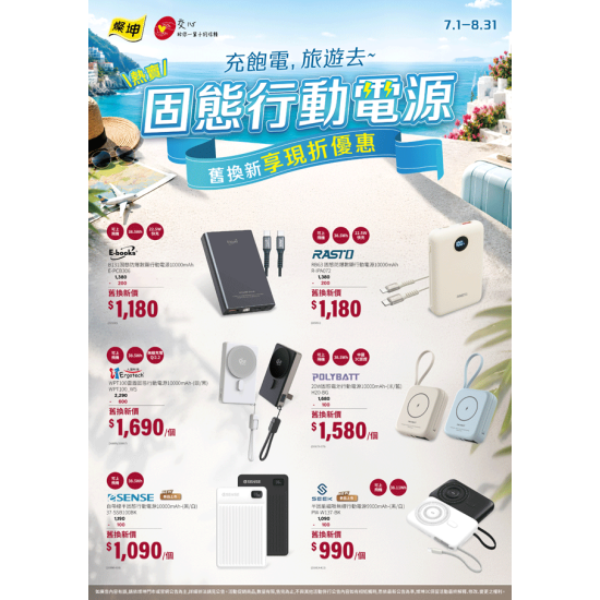 燦坤 - 充飽電，旅遊去 固態行動電源