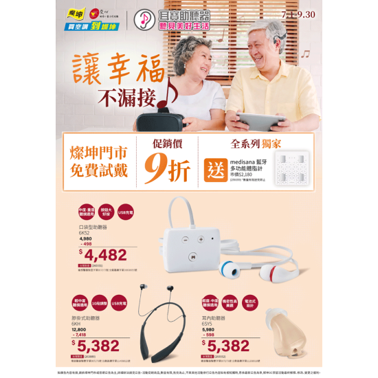 燦坤 - 耳寶 讓幸福不漏接