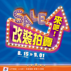 高雄大遠百-SALE 來吧!改裝拍賣 2024-08-15 ~ 2024-09-01 高雄大遠百-SALE 來吧!改裝拍賣 2024-08-15 ~ 2024-09-01