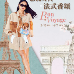 【DM】台北復興館 - 歐洲時尚 法式香頌 Bon Voyage (2024/3/15~2024/4/7)
