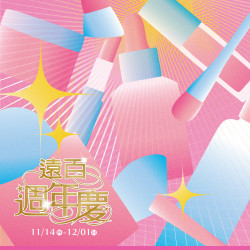 遠百竹北-遠百週年慶-化妝品加碼 專刊 2024-11-13 ~ 2024-11-24