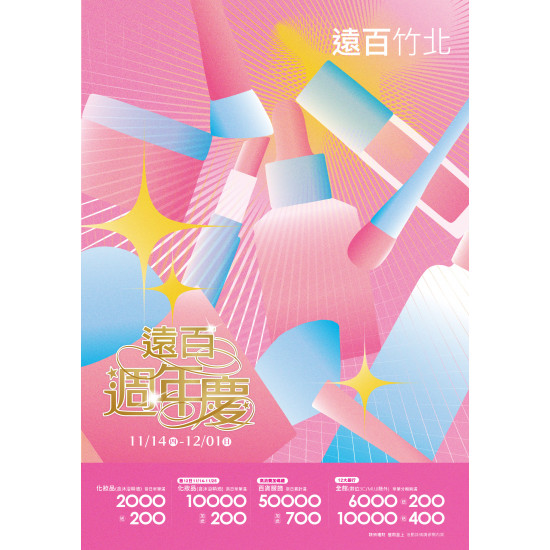 遠百竹北-遠百週年慶-化妝品加碼 專刊 2024-11-13 ~ 2024-11-24