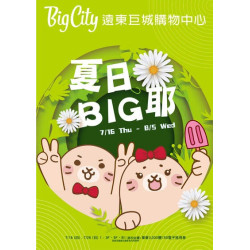 Big City 遠東巨城 - 夏日 BIG 耶