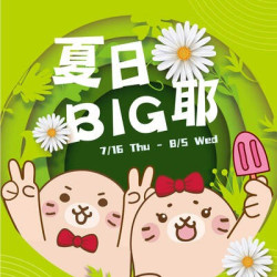 Big City 遠東巨城 - 夏日 BIG 耶