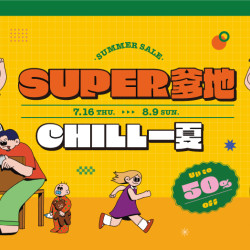 大葉高島屋優惠活動 - 7/16(四)~8/9(日) SUPER爹地 CHILL一夏