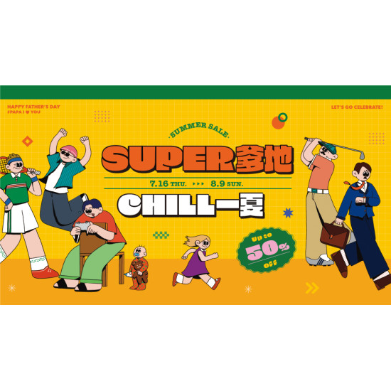 大葉高島屋優惠活動 - 7/16(四)~8/9(日) SUPER爹地 CHILL一夏