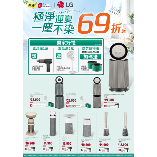 燦坤 - LG 清淨機 極淨迎夏 一塵不染