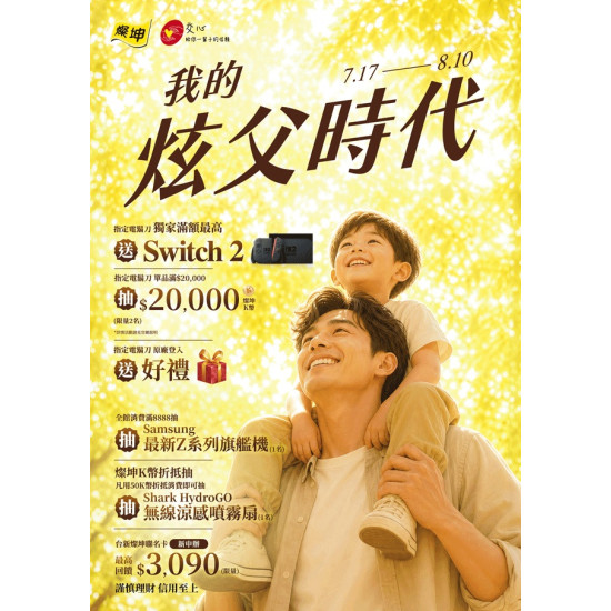 燦坤 - 我的炫父時代