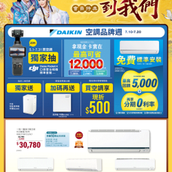 燦坤 - DAIKIN大金空調品牌週 會員特典