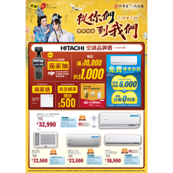 燦坤 - HITACHI日立空調品牌週 會員特典