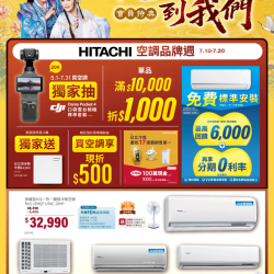燦坤 - HITACHI日立空調品牌週 會員特典