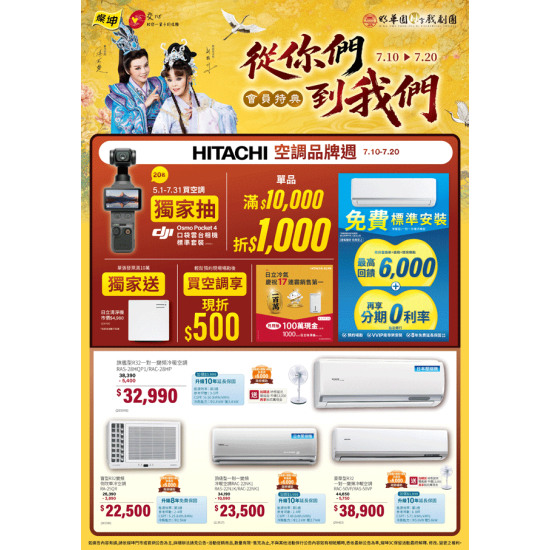 燦坤 - HITACHI日立空調品牌週 會員特典