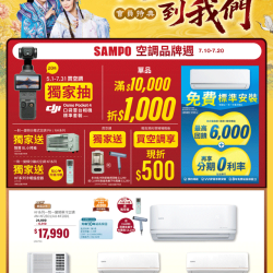 燦坤 - SAMPO聲寶空調品牌週 會員特典
