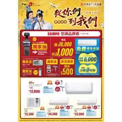 燦坤 - SAMPO聲寶空調品牌週 會員特典