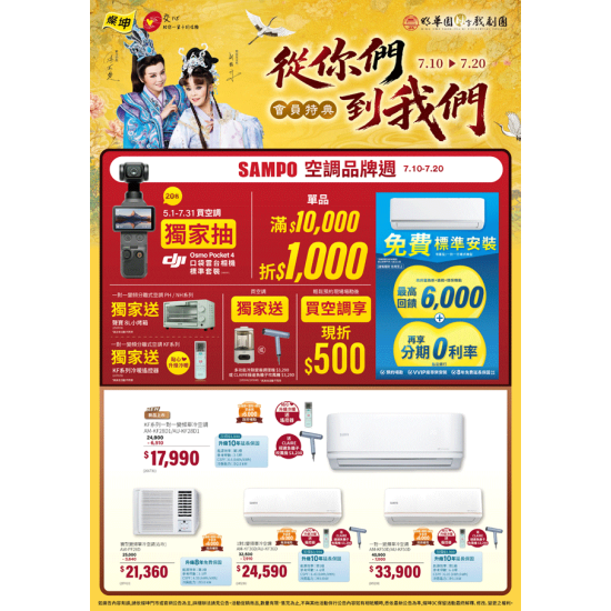 燦坤 - SAMPO聲寶空調品牌週 會員特典