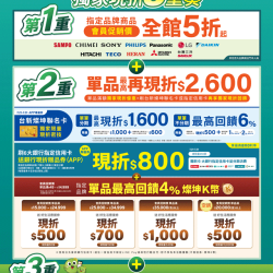 燦坤 - 第6屆生活應援季 獨家現折3重奏