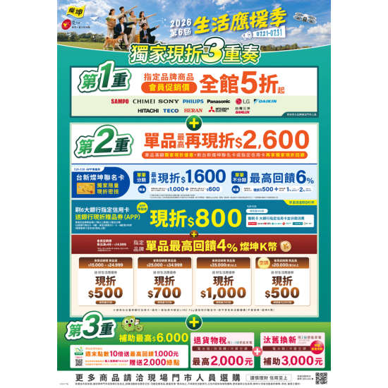 燦坤 - 第6屆生活應援季 獨家現折3重奏