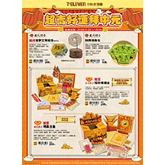 超吉好運拜中元 預購時間:2026/7/22 11:00 ~2026/9/20