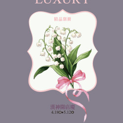 2024開店慶精品別冊