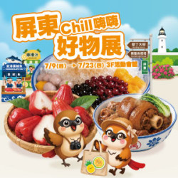 遠東 SOGO - 【DM】新竹店 - 屏東Chill嗨嗨好物展 (2026/7/9~2026/7/23)