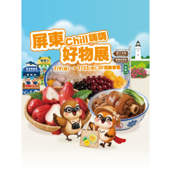 遠東 SOGO - 【DM】新竹店 - 屏東Chill嗨嗨好物展 (2026/7/9~2026/7/23)
