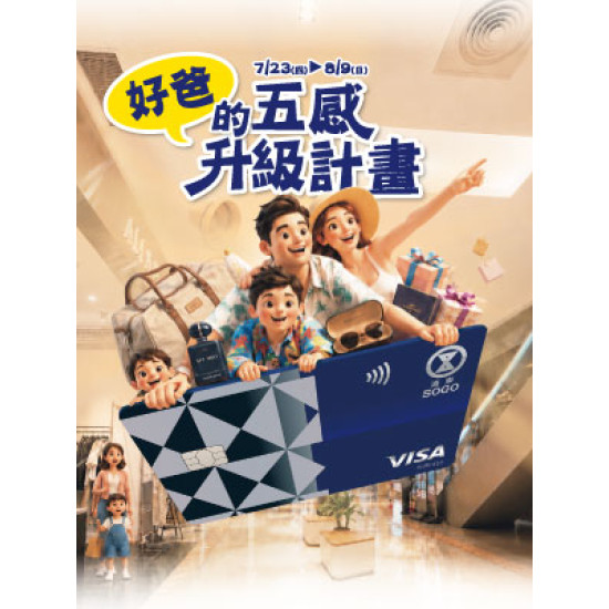 遠東 SOGO - 【DM】新竹店 - 好爸的五感升級計畫 (2026/7/23~2026/8/9)