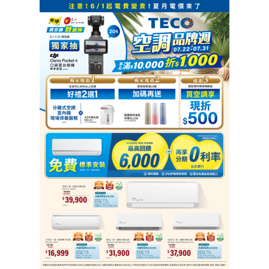 燦坤 - 東元空調品牌週