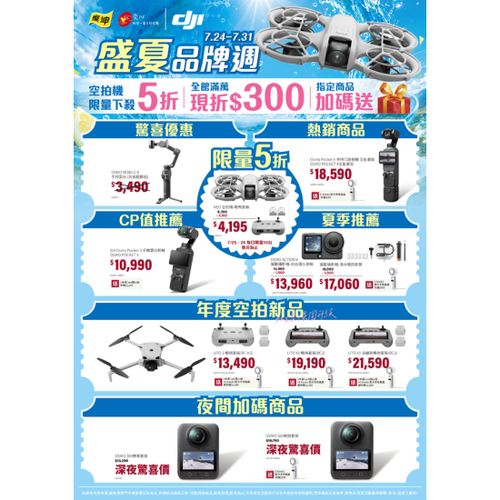 燦坤 - DJI 盛夏品牌週