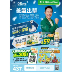 大樹藥局優惠活動 - 大樹藥局-8月DM
