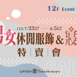 大葉高島屋優惠活動 - 7/23(四)~8/5(三)男女休閒服飾&寢具特賣會