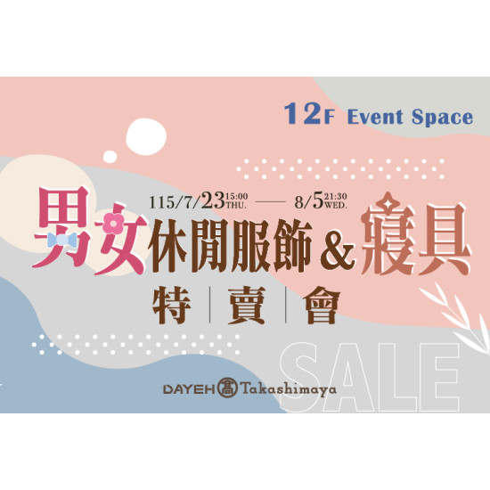 大葉高島屋優惠活動 - 7/23(四)~8/5(三)男女休閒服飾&寢具特賣會