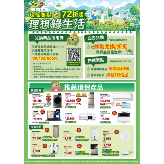 燦坤 - 環保集點理想綠生活