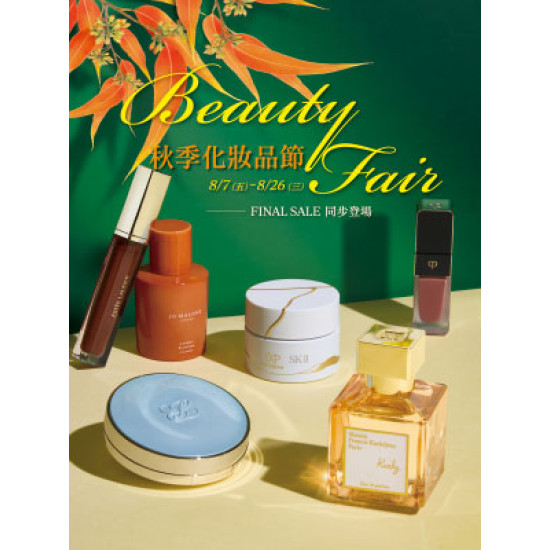 遠東 SOGO - 【DM】台北復興館 - Beauty Fair 秋季化妝品節 (2026/8/7~2026/8/26)