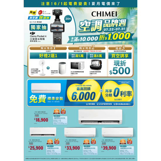 燦坤 - CHIMEI 空調品牌週