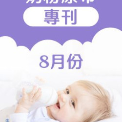 大樹藥局優惠活動 - 8月奶粉尿布DM